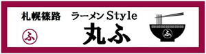 ラーメン Style 丸ふ 札幌市北区篠路のラーメン屋 店主：藤嶋則夫